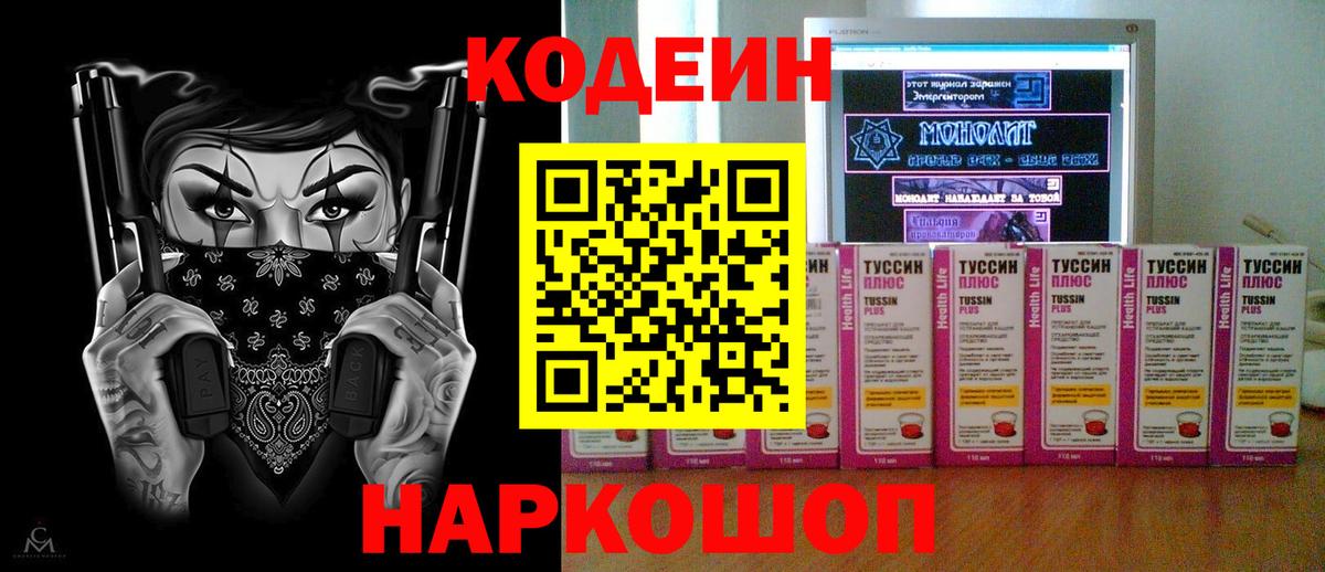 Кодеин напиток Lean (лин)  Кодеиновый сироп Lean Purple Drank  Вход с VPN  Вологда 