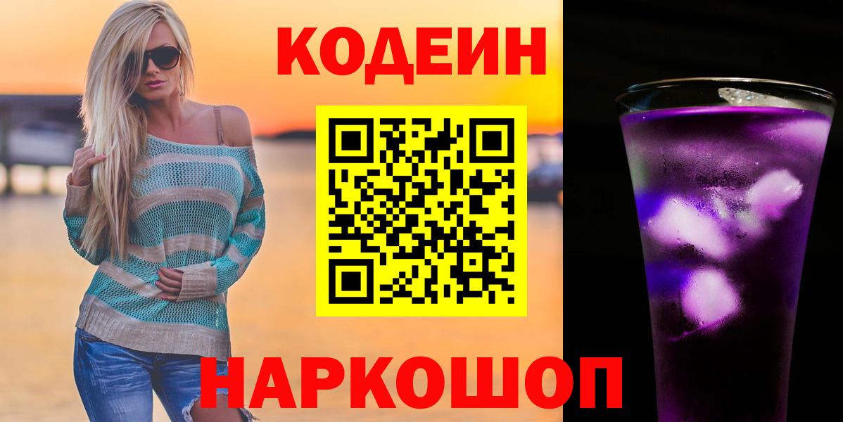 Codein Purple Drank Вологда
